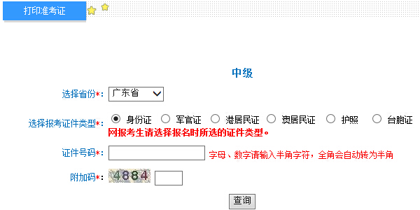2015年广东中级会计师考试准考证打印入口